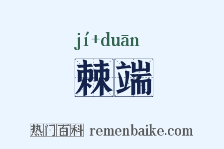 棘端是什么意思的图片